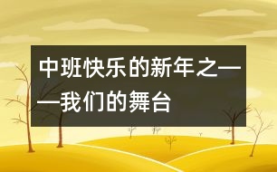 中班快樂的新年之――我們的舞臺(tái)