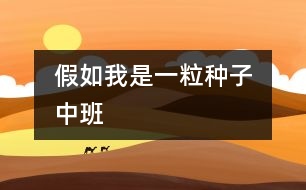假如我是一粒種子 (中班)