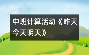 中班計(jì)算活動(dòng)：《昨天、今天、明天》