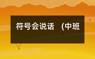 符號(hào)會(huì)說(shuō)話(huà)   (中班）