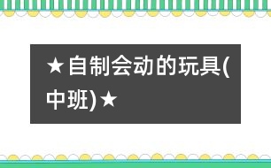 ★自制會動的玩具(中班)★