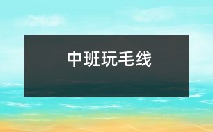 中班：玩毛線(xiàn)