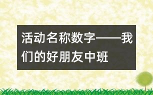 活動名稱：數字――我們的好朋友（中班）
