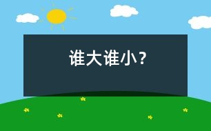 誰大誰???