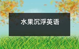 水果沉?。ㄓ⒄Z）