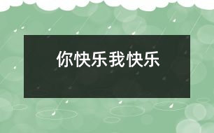 你快樂(lè)、我快樂(lè)