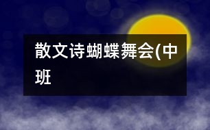 散文詩(shī)：蝴蝶舞會(huì)(中班）