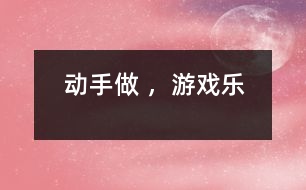 動(dòng)手做 ，游戲樂