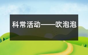 科?；顒莹D―吹泡泡