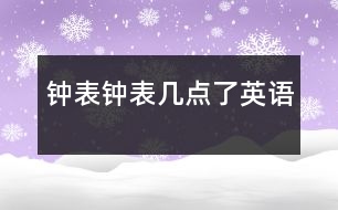 鐘表、鐘表幾點了（英語）