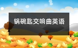 鍋、碗、匙交響曲（英語(yǔ)）