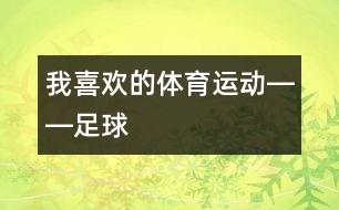 我喜歡的體育運(yùn)動――足球