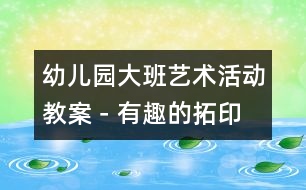 幼兒園大班藝術活動教案－有趣的拓印