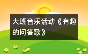大班音樂活動(dòng)《有趣的問(wèn)答歌》