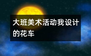 大班美術活動：我設計的花車