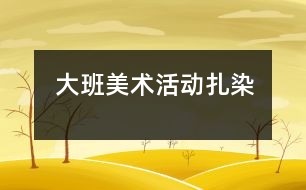 大班美術(shù)活動(dòng)：扎染