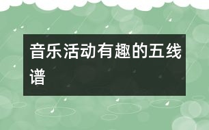 音樂活動(dòng)：有趣的五線譜