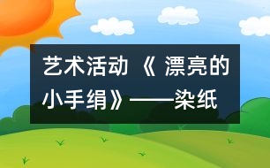 藝術活動 《 漂亮的小手絹》――染紙