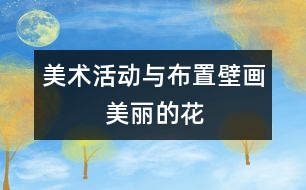 美術活動與布置壁畫         美麗的花園