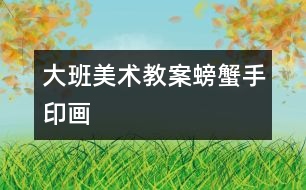 大班美術(shù)教案：螃蟹（手印畫(huà)）