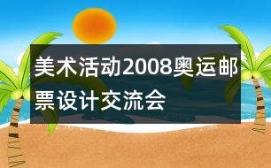 美術活動2008奧運郵票設計交流會