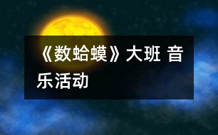 《數(shù)蛤蟆》（大班 音樂活動）