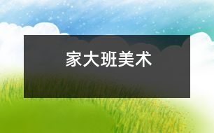 家（大班美術）