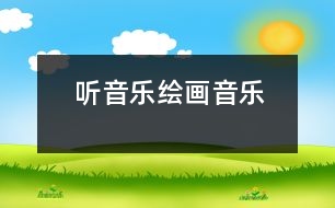 聽音樂(lè)繪畫（音樂(lè)）