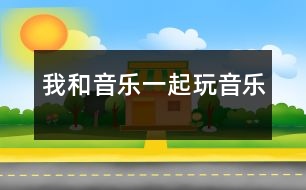 我和音樂(lè)一起玩（音樂(lè)）