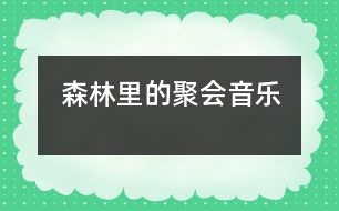 森林里的聚會(huì)（音樂(lè)）