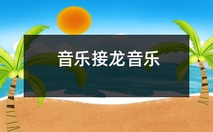 音樂接龍（音樂）