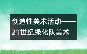 創(chuàng)造性美術活動――21世紀綠化隊（美術）