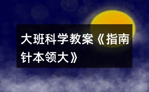 大班科學教案《指南針本領大》