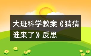 大班科學教案《猜猜誰來了》反思
