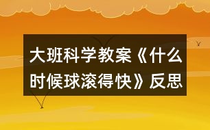 大班科學(xué)教案《什么時候球滾得快》反思