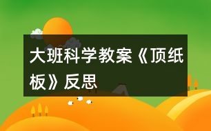 大班科學教案《頂紙板》反思