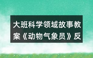 大班科學領域故事教案《動物氣象員》反思