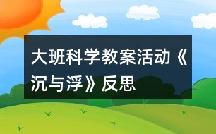 大班科學教案活動《沉與浮》反思