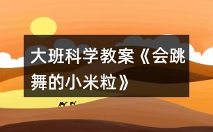 大班科學(xué)教案《會跳舞的“小米?!薄?></p>
<h3>1、大班科學(xué)教案《會跳舞的“小米粒”》</h3><p><strong>【活動設(shè)計】</strong></p><p> 聲波震動是一種有趣的傳播現(xiàn)象,然而現(xiàn)在的孩子生活經(jīng)驗少,往往看到了卻不明白其中的科學(xué)道理。因而設(shè)計本次活動,意在通過觀察體驗,引發(fā)幼兒對自己身邊一些科學(xué)現(xiàn)象的探究興趣,從而從不同的方面感受科學(xué)的魅力,體驗科學(xué)的有趣,豐富自己的生活經(jīng)驗。</p><p><strong>【活動目標(biāo)】</strong></p><p> 1、初步了解并感受聲波震動傳播的現(xiàn)象,萌發(fā)對科學(xué)活動的探究欲望。</p><p> 2、能觀察到小米隨著音樂音量的大小、節(jié)奏的快慢以及距離遠近的變化而變化。</p><p> 3、通過實驗培養(yǎng)互相禮讓,學(xué)習(xí)分工合作的能力。</p><p> 4、主動參與實驗探索。</p><p><strong>【活動準(zhǔn)備】</strong></p><p> 提前做好的方便面薄膜盒,小米若干,音響,節(jié)奏快、慢的音樂,記錄表。</p><p><strong>【活動過程】</strong></p><p> 一、導(dǎo)入活動。</p><p> 1、播放歡快的音樂,師幼一起隨著音樂自由舞動,活躍幼兒情緒。</p><p> 師:多好聽的音樂呀,讓我們一起跳起舞來吧!</p><p> 2、音樂結(jié)束,引出小米。</p><p> 師:小朋友們跳起舞來心情怎么樣?老師這里有些小東西也想和你們一樣高興的跳舞呢。(出示小米)</p><p> 二、觀察探索小米“跳舞”。</p><p> 1、請幼兒猜想小米如何“跳舞”,在什么地方“跳舞”。</p><p> 師:小米這么小,你們猜猜,他會怎樣跳舞呢?在什么地方跳舞合適呢?</p><p> 2、出示方便面薄膜盒,簡單介紹小米跳舞的舞臺。</p><p> 師:小米很小,老師專門給他們準(zhǔn)備了一個特殊的舞臺,我們可以捏起一點小米均勻的撒在方便面薄膜盒上,觀察探索。</p><p> 3、幼兒分組,嘗試將小米均勻的撒在方便面薄膜盒上,觀察觀察。</p><p> (1)第一次觀察</p><p> 音樂的音量由小變大(注意不要長時間將音量開到最大,以免影響幼兒聽力)。</p><p> 分別請幾名幼兒說說所觀察到小米的變化,用身體動作學(xué)一學(xué)小米是怎樣變化的,并引導(dǎo)幼兒在黑板上做簡單記錄。</p><p> 小結(jié):聲音越大,小米跳的越高;聲音越小,小米跳的越低。</p><p> (2)第二次觀察:</p><p> 播放節(jié)奏快、動感的音樂,幼兒觀察小米的變化。</p><p> 播放節(jié)奏慢、舒緩的音樂,幼兒觀察小米的變化。</p><p> 小結(jié):播放節(jié)奏快、動感的音樂時,小米跳的快、跳的高;播放節(jié)奏慢的、舒緩的音樂時,小米跳的慢、跳的低。</p><p> (3)第三次觀察:</p><p> 引導(dǎo)幼兒觀察小米的變化與方便面薄膜盒距離音響遠近的關(guān)系。</p><p> 播放節(jié)奏快、動感的音樂,將方便面薄膜盒放在離音響遠點的地方,幼兒觀察小米的變化。</p><p> 播放同一首音樂,將方便面薄膜盒放在音響的旁邊,幼兒觀察小米的變化。</p><p> 小結(jié):播放音樂時,方便面薄膜盒離音響遠,小米跳的慢或不跳;方便面薄膜盒離音響近時,小米跳的快、高。</p><p> 三、討論交流</p><p> 1、請幼兒猜想小米為什么會跳舞。</p><p> 2、聲波震動傳播的現(xiàn)象:聲音會引起震動形成看不見得聲波,傳給最近的物體,聲波本想傳給方便面薄膜盒,薄膜上有小米,所以一起動了起來。這就是聲波震動傳播現(xiàn)象。</p><p><strong>【活動延伸】</strong></p><p> 小米在聲波的震動下可以跳舞,這里還有些碎紙屑,他們能不能跳舞呢,還有哪些東西可以進行嘗試呢,我們可以在以后的區(qū)域活動中一起探究。</p><h3>2、大班教案《小米?!?/h3><p><strong>活動目標(biāo):</strong></p><p> 1、通過觀察、感受體驗,區(qū)分音的強弱、輕重,創(chuàng)編鼓聲的不同節(jié)奏型。</p><p> 2、在反復(fù)聽賞的基礎(chǔ)上,感受歌曲活潑、歡快的情緒。</p><p> 3、體驗鼓上的小米粒彈跳的樂趣,并能有感情地演唱。</p><p> 4、培養(yǎng)幼兒的音樂節(jié)奏感,發(fā)展幼兒的表現(xiàn)力。</p><p> 5、通過肢體律動,感應(yīng)固定拍。</p><p><strong>活動準(zhǔn)備:</strong></p><p> 鼓、彩色米粒</p><p><strong>活動過程:</strong></p><p> 一、聽鼓聲進行節(jié)奏練習(xí),并創(chuàng)編鼓聲的節(jié)奏型。</p><p> 1、師:“看,這是什么?聽,小鼓在歌唱?!?/p><p> 1、X X X XX X</p><p> (1)小鼓唱了什么?(咚咚 咚,小鼓在歌唱。)我們一起學(xué)學(xué)。</p><p> (2) 聽小鼓又唱了什么?X.X XX X小鼓唱了什么?一起來說一說。</p><p> 2、創(chuàng)編節(jié)奏型。</p><p> 小鼓還會怎樣唱呢?</p><p> 二、出示小米粒,引導(dǎo)幼兒觀察,區(qū)分音的輕、響,強弱,米粒跳躍的高低變化。</p><p> 師:“瞧,你們動聽的聲音把可愛的米粒也吸引來了,它想在鼓上為你們跳舞了,想看嗎? 仔細看看米粒是怎樣跳舞的?”(聽音樂敲)</p><p> 師:“你發(fā)現(xiàn)米粒是怎么跳舞的?”“怎樣跳來跳去的?為什么跳的高?”說說學(xué)學(xué)。</p><p> 小結(jié):原來,小鼓敲得響,米粒跳得高,小鼓敲的輕,米粒跳得低。</p><p> 師:“我們一起有節(jié)奏的把米粒跳舞的樣子來說一說好嗎?”</p><p> 師:“聽,小鼓敲的有什么不一樣?X.X XX X(2次)”</p><p> “敲的響用什么聲音來說?那我們用有力的聲音一起說一說。敲的輕用怎樣的聲音呢我們試試。”</p><p> 師:“我們完整的把米粒跳舞的樣子來說一說。”</p><p> 三、感受歌曲,理解歌曲內(nèi)容,并能區(qū)分音的強弱。</p><p> 師:“有一首歌就是講了小米粒在鼓上跳舞的樣子,聽小米粒是怎樣跳舞的?”(幼兒說師唱)哦,原來是這樣跳舞的。我們一起學(xué)學(xué)。</p><p> 師:“小鼓還唱了什么呢我們再來聽一聽?!?聽音樂范唱)</p><p> 四、幼兒學(xué)唱歌曲。</p><p> 1、師:“嗯,聽的真仔細,下面我們跟著小鼓一起來唱一唱吧?!?/p><p> 2、小鼓說你們唱的真好聽,還想聽一次,你們愿意唱嗎?</p><p> 3、你們想表演米粒在鼓上跳舞嗎?那請小朋友一只手做鼓,一只手做米粒,邊唱邊表演。</p><p> 師:“剛才發(fā)現(xiàn)有的米粒能隨音樂的強弱一會兒跳的高一會兒跳的低,其他的米粒你們行嗎?那我們再來表演一次?!?/p><p> 五、分析、處理歌曲。</p><p> 1、師:“在歌曲中有兩句:小鼓敲的響,米粒跳的高,小鼓敲的輕,米粒跳的低,你覺得這兩句怎樣唱更好聽?敲的響你覺得用什么聲音來唱?我們用有力的聲音學(xué)學(xué)。那敲的輕呢應(yīng)該唱的怎么樣?我們用輕一些的聲音唱唱。</p><p> 2、師:“經(jīng)過小朋友這樣處理唱的更好聽了,我們把它們唱到歌曲里去吧。”</p><p> 3、師:“小米粒在鼓上蹦蹦跳跳可開心拉,那我們應(yīng)該怎樣來演唱呢?”“那我們有表情的用輕快、活潑的聲音來唱好嗎?”</p><p> 4、師:“這首歌曲的名字叫什么呢?我們來給它取個名字吧。嗯,就叫《鼓上的小米?!罚@首歌曲叫?,下面我們用輕快活潑的聲音把這首《鼓上的小米粒》唱一唱吧。</p><p> 六、創(chuàng)編節(jié)奏型演唱。</p><p> 1、師:“剛才我的小鼓是:咚咚 咚 ,咚咚 咚這樣唱的,你的小鼓是怎樣唱的?他的小鼓會這么唱的一起學(xué)學(xué)。我們把它的小鼓唱的編到歌里去好嗎?”</p><p> 2、師:“你們的小鼓還會怎么唱呢?我們把它的小鼓唱到歌里去。”(2-3個)</p><p> 七、拓展練習(xí),進一步體驗歌曲中小米粒的樂趣。</p><p> 師:“嗯唱的真好聽。小朋友,你們覺得這首歌曲有趣嗎?你覺得什么地方很有趣的?想不想來學(xué)一學(xué)、跳一跳啊,那我們把這里當(dāng)成一個大鼓,我們做小米粒聽著音樂邊唱邊跳舞好嗎?”</p><h3>3、大班教案《鼓上的小米?!泛此?/h3><p><strong>活動目標(biāo):</strong></p><p> 1.感知音的強弱變化,并創(chuàng)編米粒在鼓上的跳舞動作,體驗參與游戲的快樂。</p><p> 2.通過游戲初步熟悉歌曲旋律及歌詞,學(xué)習(xí)有節(jié)奏地米粒跳舞。</p><p> 3.感知多媒體畫面的動感,體驗活動的快樂。</p><p> 4.感受旋律的氣氛以及和同伴一起參加集體音樂活動的樂趣。</p><p><strong>活動準(zhǔn)備:</strong></p><p> 小鼓 米?!D譜 記錄紙(畫成鼓面的形狀)大大的鼓面</p><p><strong>活動過程:</strong></p><p> 一、節(jié)奏練習(xí)。</p><p> 1.老師出示小鼓:“小鼓唱歌時聲音是怎么樣的?”</p><p> 2.節(jié)奏游戲練習(xí):師交代鼓和小朋友玩歌唱接力游戲的玩法。</p><p> 3. 師再次敲鼓:小鼓唱歌什么特別的地方?</p><p> 二、創(chuàng)編米粒在鼓上的跳舞動作。</p><p> 1.出示米粒,猜測米粒在鼓上會發(fā)生什么變化,并進行驗證。</p><p> 2.啟發(fā)幼兒創(chuàng)編米粒跳動的動作,教師進行記錄。</p><p> 3.出示圖譜,聽音樂和鼓聲學(xué)學(xué)圖上米粒跳舞的動作。</p><p> 4.聽音樂,讓孩子做自己創(chuàng)編的動作。</p><p> 三、看圖演唱歌曲。</p><p> 1.讓孩子說說圖上的內(nèi)容。你看懂了什么?</p><p> 2.聽老師點圖演唱一遍。</p><p> 3.幼兒看圖學(xué)唱一遍。</p><p> 四、玩游戲《鼓上的小米?!?/p><p> 1.交代游戲規(guī)則,重點強調(diào)音樂停地時候,誰站在鼓后面就由誰敲鼓。</p><p> 2.聽音樂玩游戲,聽鼓點用有趣的動作表現(xiàn)出來。</p><p><strong>教學(xué)反思:</strong></p><p> 在幼兒操作感受鼓點的震動方面沒有顧及全體幼兒,只有部分幼兒上來操作了,其他的幼兒都是旁觀者,并沒有親身體驗。《綱要》指出:為幼兒提供豐富的可操作的材料,讓每個幼兒都能運用多種感官、多種方式進行探索提供活動的條件,讓每個幼兒都有機會嘗試?!北緛?,我也想多準(zhǔn)備些鼓,讓每個幼兒都有機會嘗試,但我擔(dān)心孩子們會亂,米粒撒在地上會轉(zhuǎn)移他們的注意力而取消了這個念頭?,F(xiàn)在想想,只為了讓教學(xué)保持有序而扼殺了孩子們的探究欲望,真是得不償失。在最后的游戲環(huán)節(jié),原本可以請幼兒三五成群結(jié)伴游戲,其中一幼兒當(dāng)敲鼓人,其他幼兒當(dāng)小米粒,然后互換角色,使幼兒充分體驗到游戲的快樂。當(dāng)時只考慮到教學(xué)的不要把時間拖得太長,而略了生生互動,這也是在以后的活動中應(yīng)該引起重視的。</p><h3>4、大班音樂教案《會跳舞的葉子》含反思</h3><p><strong>活動目標(biāo):</strong></p><p> 1、感受樂曲中三拍子的節(jié)奏。</p><p> 2、用正確的節(jié)奏歌唱。</p><p> 3、愿意跟隨教師和音樂在老師的引導(dǎo)下用自然、連貫的聲音唱歌,情緒愉快地參加音樂活動。</p><p> 4、在學(xué)習(xí)歌表演的基礎(chǔ)上,結(jié)合游戲情節(jié),注意隨著音樂的變化而變換動作。</p><p><strong>活動準(zhǔn)備:</strong></p><p> 錄音機、鋼琴。</p><p><strong>活動過程:</strong></p><p> 一、談話法</p><p> 1、小朋友,你知道大樹媽媽最愛什么?你見過樹葉從樹上往下飄落的樣子象什么?</p><p> 2、邀請幼兒邊念兒歌邊做暖身操,如下:</p><p> 1 2 3</p><p> 雙手放下 雙手平舉 雙手高舉</p><p> 二、欣賞法</p><p> 今天老師叫小朋友唱一首關(guān)于葉子的歌曲,歌曲的名字叫《會跳舞的葉子》請小朋友先來欣賞這首歌曲。</p><p> 三、學(xué)唱新歌</p><p> 1、發(fā)聲練習(xí)1=C——F</p><p> 1 3 1 3 5—— │ 5 4 3 2 1 ——┃┃秋天 秋天 到 , 樹葉 飄呀 飄。</p><p> 樹葉 象 什么? 飛舞的 小蜻 蜓。</p><p> 樹葉 象 什么? 神秘的 小精 靈。</p><p> 2、節(jié)奏訓(xùn)練</p><p> X X X │ X ─ X │ X ─ X │ X ─ 0││</p><p> X ─ X │ X X X │ X ─ X │ X ─ 0││</p><p> 3、教唱新歌</p><p> (1)教師清唱歌曲,幼兒拍手伴奏,正確打出三拍子的節(jié)奏。</p><p> (2)按節(jié)奏學(xué)說歌詞</p><p> X X X │ X ─ X │ X ─ X │ X ─ 0││</p><p> 綠 色 的 葉 子 小 又 輕</p><p> X ─ X │ X ─ X│ X X X │ X ─ 0││</p><p> 風(fēng) 一 吹 搖 擺 不 停 。</p><p> X ─ X │ X X X │ X ─ X │ X ─ 0││</p><p> 它 象 飛 舞 的 小 蜻 蜓 。</p><p> X ─ X │ X X X │ X ─ X │ X ─ 0││</p><p> 也 象 神 秘 的 小 精 靈。</p><p> (3)學(xué)唱新歌</p><p> (4)將幼兒分成兩組,一組邊唱邊隨著3拍子的旋律做左右搖擺的動作;一組邊唱邊拍出3拍子的節(jié)奏,兩組一起配合歌曲進行。</p><p> (5)幼兒邊唱邊根據(jù)歌詞即興表演。</p><p><strong>活動評價:</strong></p><p> 1、會唱歌曲。</p><p> 2、能隨音樂節(jié)奏做動作。</p><p><strong>活動延伸:</strong></p><p> 觀察樹葉飄落的樣子,拾落葉。</p><p><strong>活動反思:</strong></p><p> 這個活動對幼兒來說,蘊含著樹木自然生長等的秘密。是幼兒樂于親近、探究、思索、嘗試的一個活動。</p><p> 《會跳舞的葉子》是一首很優(yōu)美的歌曲,不僅旋律優(yōu)美,節(jié)奏起伏,而且歌詞也很生動,適合幼兒演唱。</p><p> 音樂是一門“聽”的藝術(shù),要讓孩子們多聽,多感受,這樣孩子對音樂的感受力才會增強。在我們的一日活動的多個環(huán)節(jié),都可以用不同的音樂作背景,既可以營造氣氛,又可以提高孩子對音樂的感受力,何樂而不為呢?</p><p> 通過活動,幼兒可以認識很多樹葉,可以認識他們的外形及顏色,豐富了幼兒對樹葉的認識和了解。</p><h3>5、大班科學(xué)教案《小豆子的旅行》含反思</h3><p><strong>設(shè)計意圖:</strong></p><p> 隨著人民生活水平的提高,家長為孩子提供的飲食也越來越富有營養(yǎng),但依然有許多家長抱怨孩子不能好好吃飯,孩子的健康不能得到保證,原因是許多幼兒有一些不良的飲食衛(wèi)生習(xí)慣,如:不吃早飯、大量喝飲料、吃冷飲、不定時大便等。為了使孩子們明白食物在體內(nèi)消化吸收的過程,養(yǎng)成良好的飲食和衛(wèi)生習(xí)慣,學(xué)習(xí)保護自己的健康,我設(shè)計了本次活動。</p><p><strong>活動目標(biāo):</strong></p><p> 1.讓幼兒了解各消化器官的功能和食物在人體內(nèi)消化吸收過程</p><p> 2.學(xué)習(xí)簡單的自我保護方法</p><p> 3.培養(yǎng)幼兒良好的飲食和衛(wèi)生習(xí)慣</p><p> 4.發(fā)展動手觀察力、操作能力,掌握簡單的實驗記錄方法。</p><p> 5.培養(yǎng)探索自然的興趣。</p><p><strong>活動準(zhǔn)備:</strong></p><p> 《小豆子的旅行》PPT、消化圖。</p><p><strong>活動過程:</strong></p><p> 一、談話導(dǎo)入,激發(fā)興趣。</p><p> 師:我們天天都要吃東西,那么吃下往的食物到哪里去了呢?又是怎樣在我們身體里面