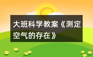 大班科學教案《測定空氣的存在》