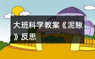 大班科學教案《泥鰍》反思