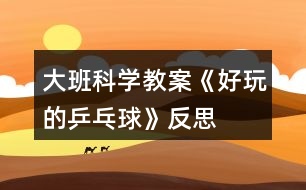 大班科學教案《好玩的乒乓球》反思