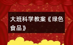 大班科學教案《綠色食品》