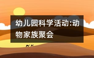 幼兒園科學(xué)活動:動物家族聚會