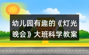 幼兒園有趣的《燈光晚會》大班科學教案