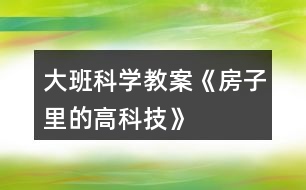 大班科學(xué)教案《房子里的高科技》