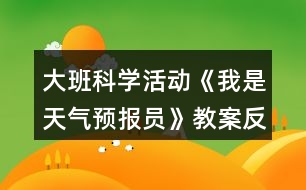 大班科學(xué)活動《我是天氣預(yù)報員》教案反思