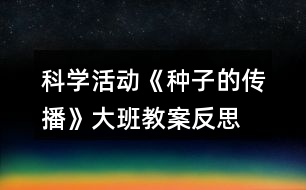 科學(xué)活動《種子的傳播》大班教案反思