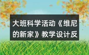 大班科學(xué)活動《維尼的新家》教學(xué)設(shè)計反思