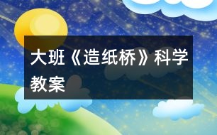 大班《造紙橋》科學教案